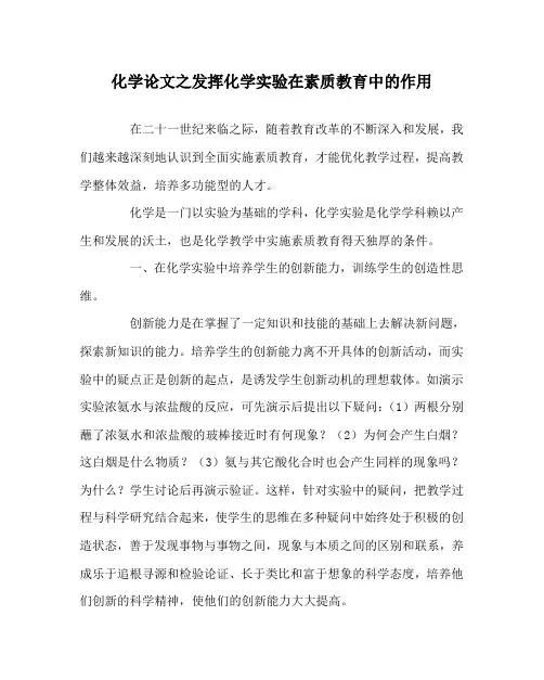 化学(心得)之发挥化学实验在素质教育中的作用