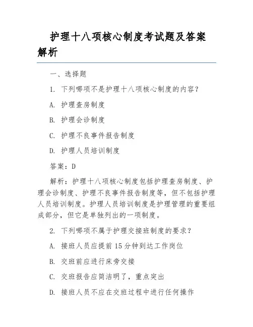 护理十八项核心制度考试题及答案解析