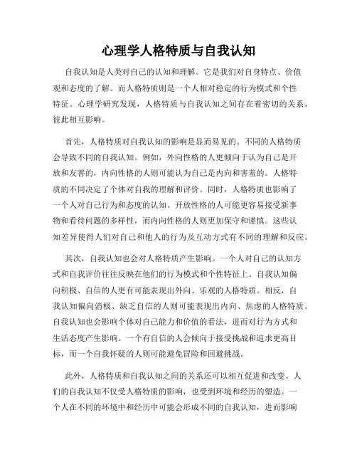 心理学人格特质与自我认知