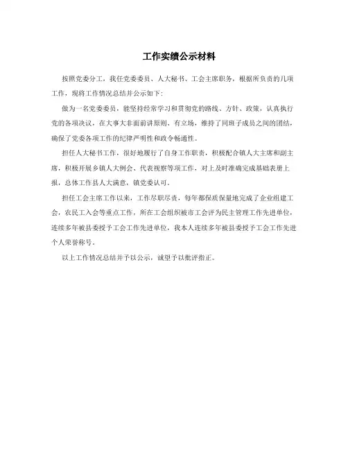 工作实绩公示材料