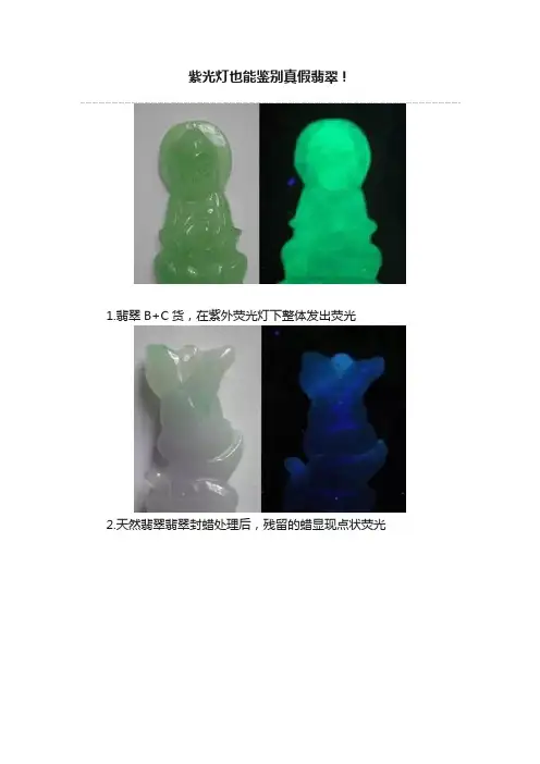 紫光灯也能鉴别真假翡翠！
