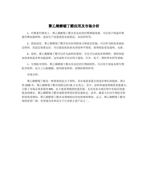 聚乙烯醇缩丁醛应用及市场分析