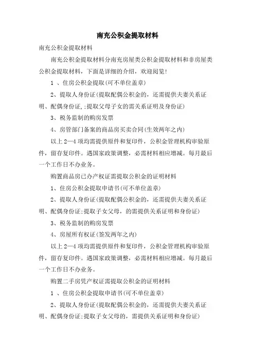南充公积金提取材料