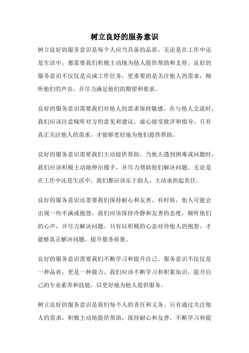 树立良好的服务意识