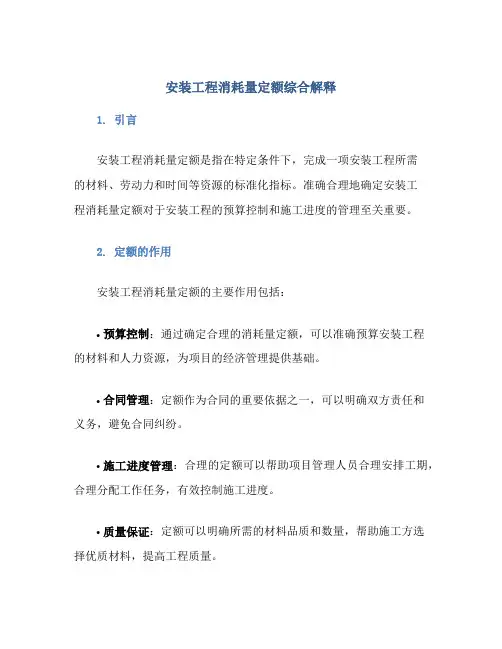 安装工程消耗量定额综合解释