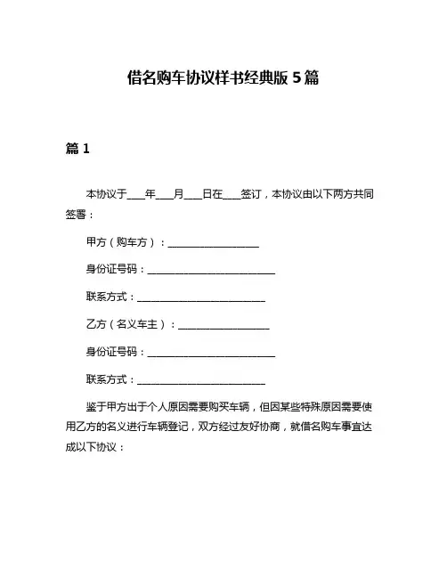 借名购车协议样书经典版5篇