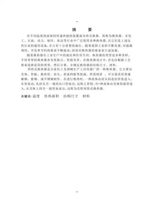 列管式换热器设计正文