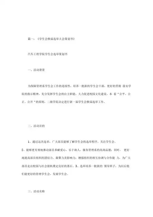 学生会换届选举策划书