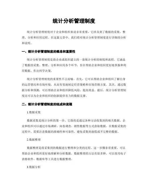 统计分析管理制度