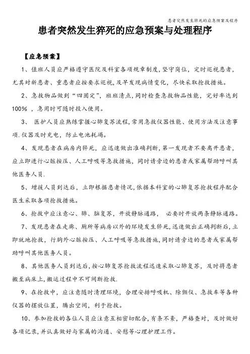 患者突然发生猝死的应急预案及程序