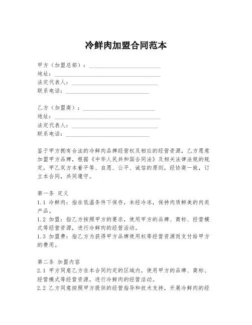 冷鲜肉加盟合同范本