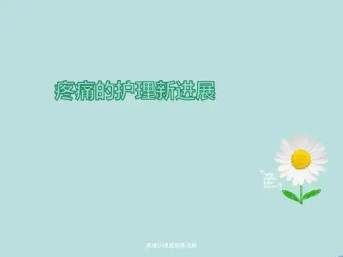 疼痛护理查房新进展