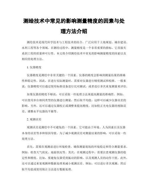 测绘技术中常见的影响测量精度的因素与处理方法介绍