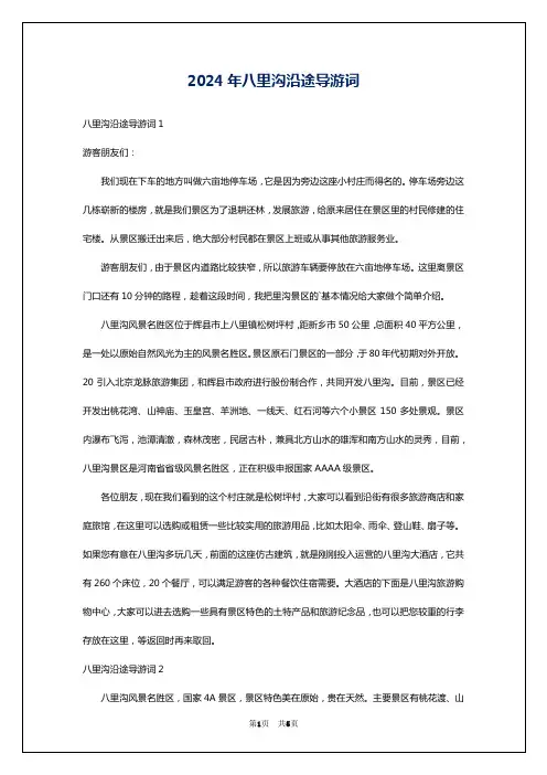 2024年八里沟沿途导游词