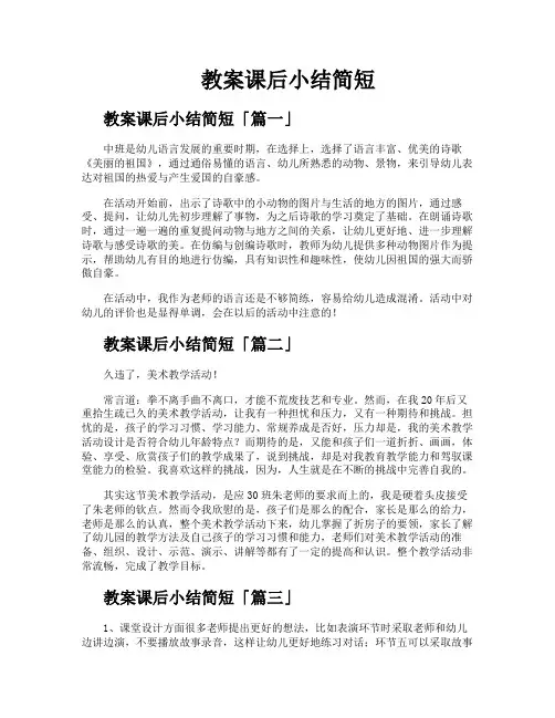 教案课后小结简短