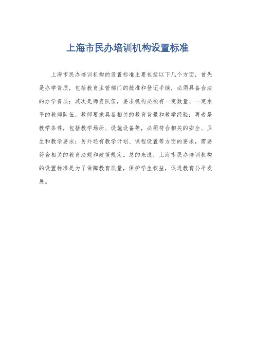 上海市民办培训机构设置标准