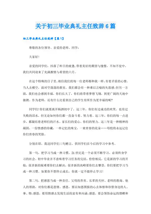 关于初三毕业典礼主任致辞6篇