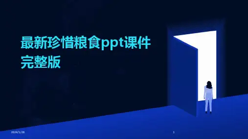 最新珍惜粮食ppt课件完整版
