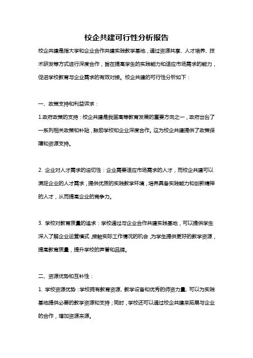 校企共建可行性分析报告