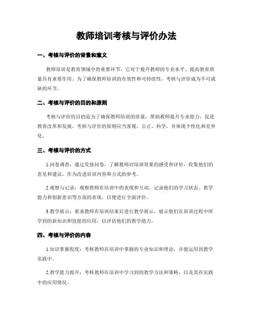 教师培训考核与评价办法