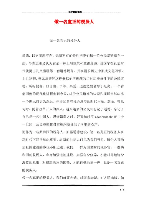 做一名真正的税务人