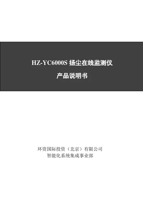扬尘在线监测仪 产品说明书