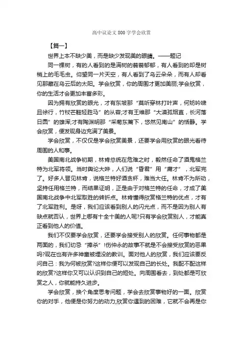 高中议论文800字学会欣赏_高中议论文作文_