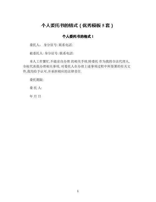 个人委托书的格式(优秀模板5套)