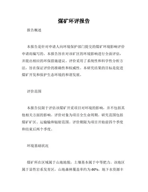 煤矿环评报告