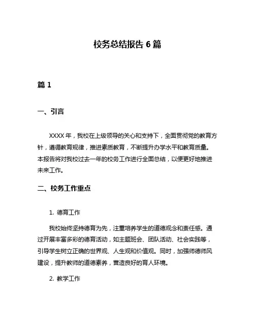 校务总结报告6篇