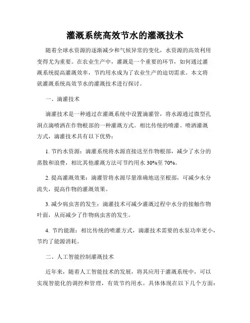 灌溉系统高效节水的灌溉技术