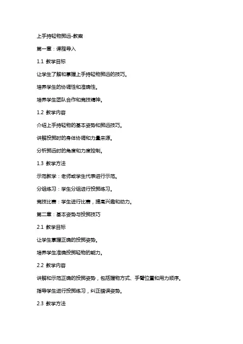 上手持轻物掷远教案