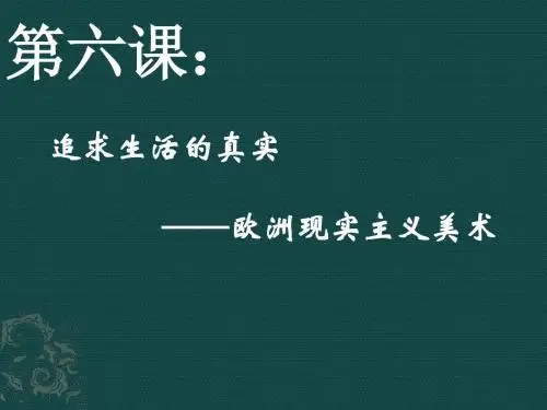 第六课_追求生活的真实——欧洲现实主义美术