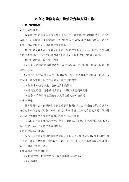 简单介绍销售业务员如何才能做好客户接触及拜访方面工作
