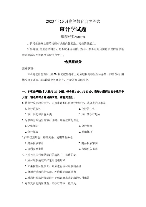 2023年10月高等教育自学考试《00160审计学》试题及答案