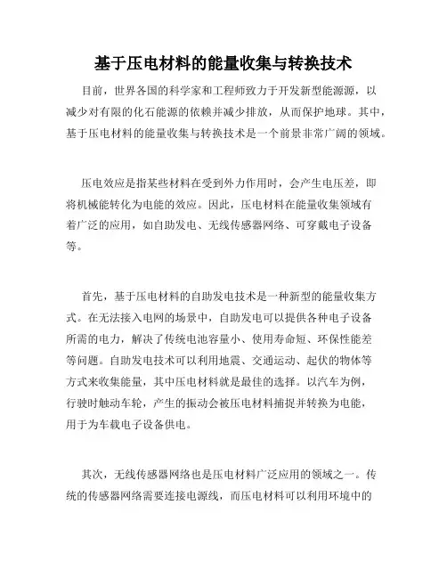 基于压电材料的能量收集与转换技术