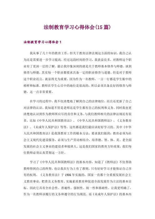2024年法制教育学习心得体会(15篇)