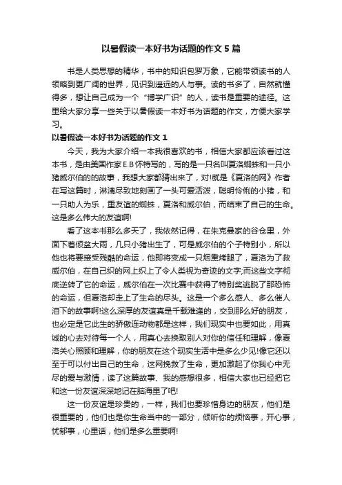 以暑假读一本好书为话题的作文5篇