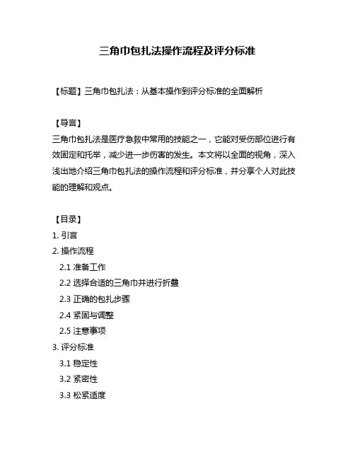 三角巾包扎法操作流程及评分标准