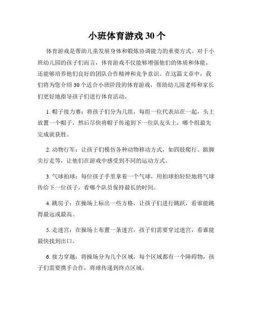 小班体育游戏30个