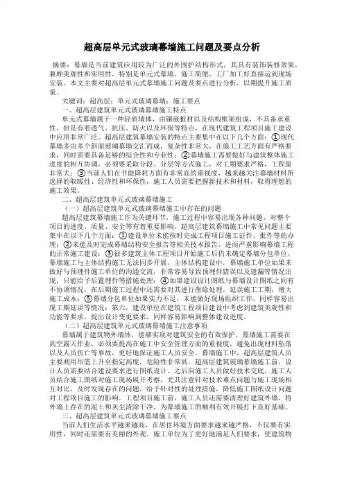 超高层单元式玻璃幕墙施工问题及要点分析