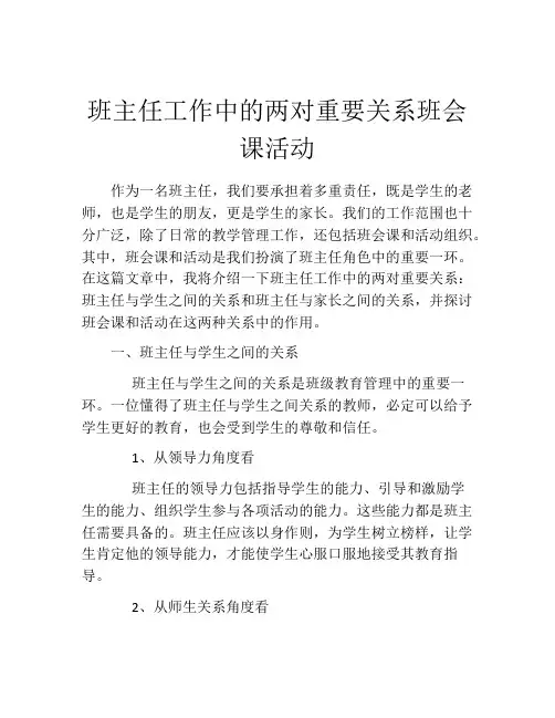 班主任工作中的两对重要关系班会课活动