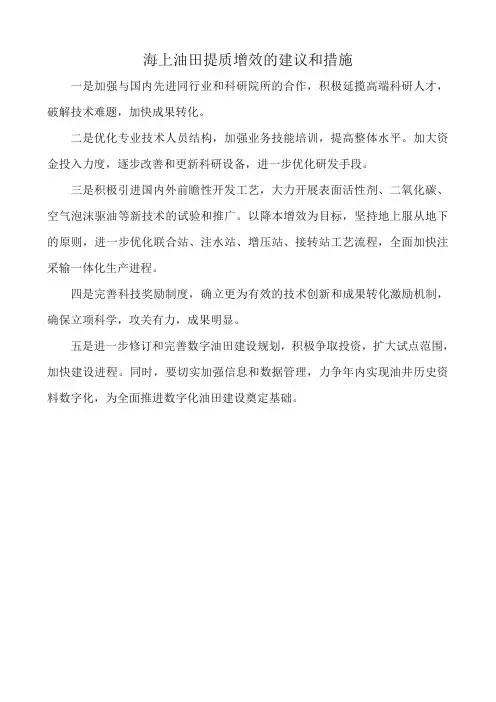 海上油田提质增效的建议和措施
