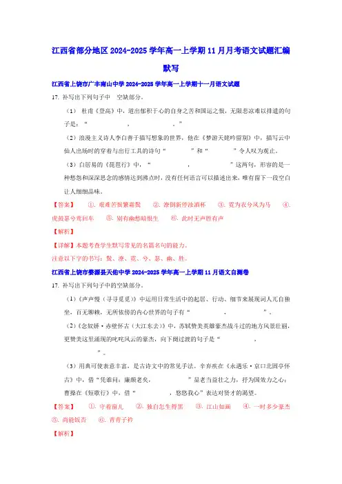 江西省部分地区2024-2025学年高一上学期11月月考语文试题汇编：默写