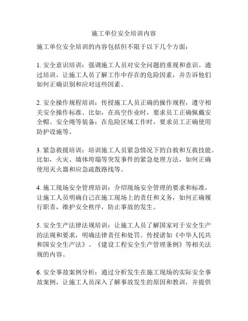施工单位安全培训内容