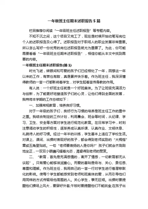 一年级班主任期末述职报告5篇