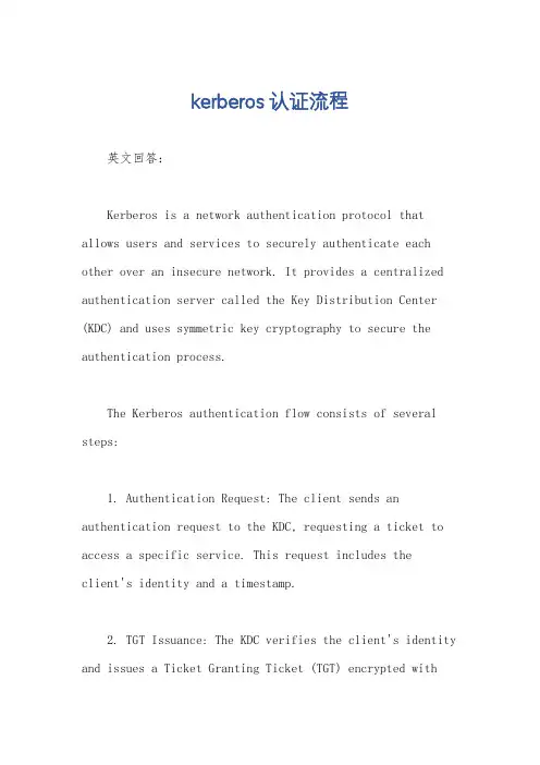 kerberos 认证流程