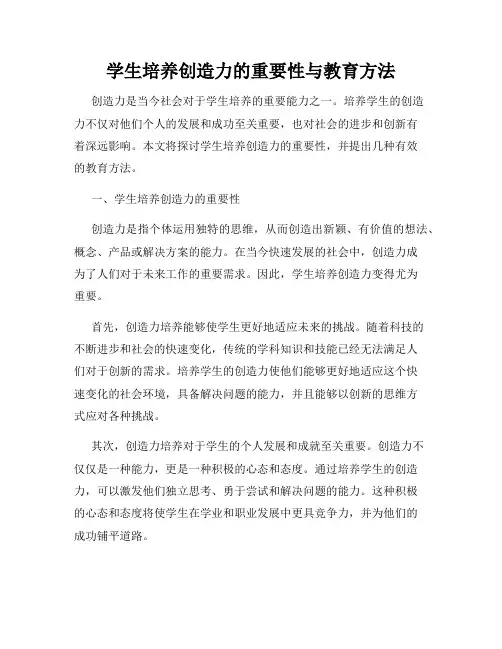 学生培养创造力的重要性与教育方法