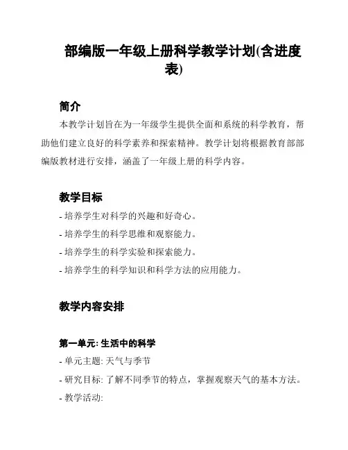 部编版一年级上册科学教学计划(含进度表)
