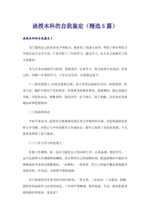 函授本科的自我鉴定（精选5篇）